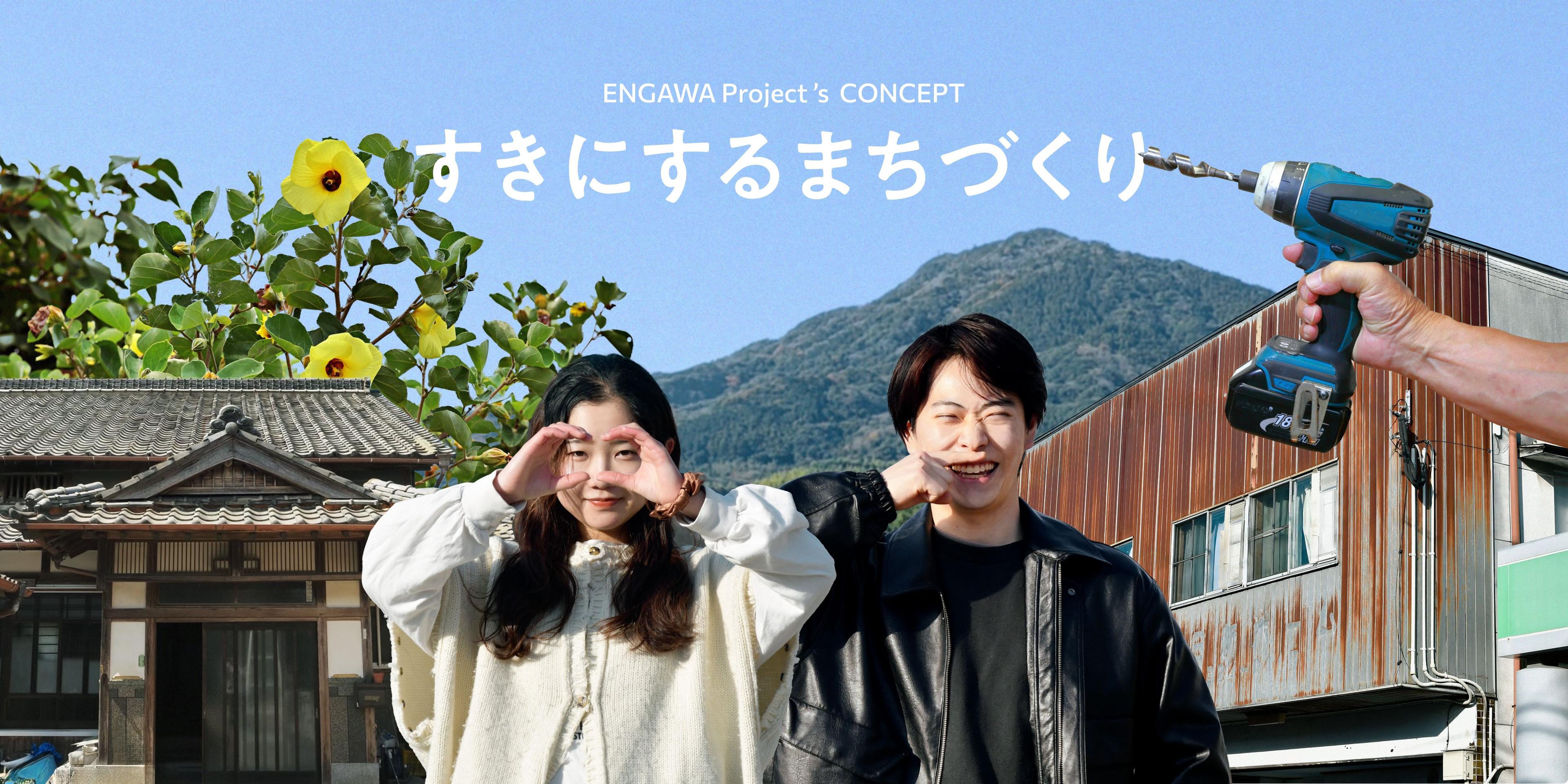 ENGAWA Project's CONCEPT すきにするまちづくり
