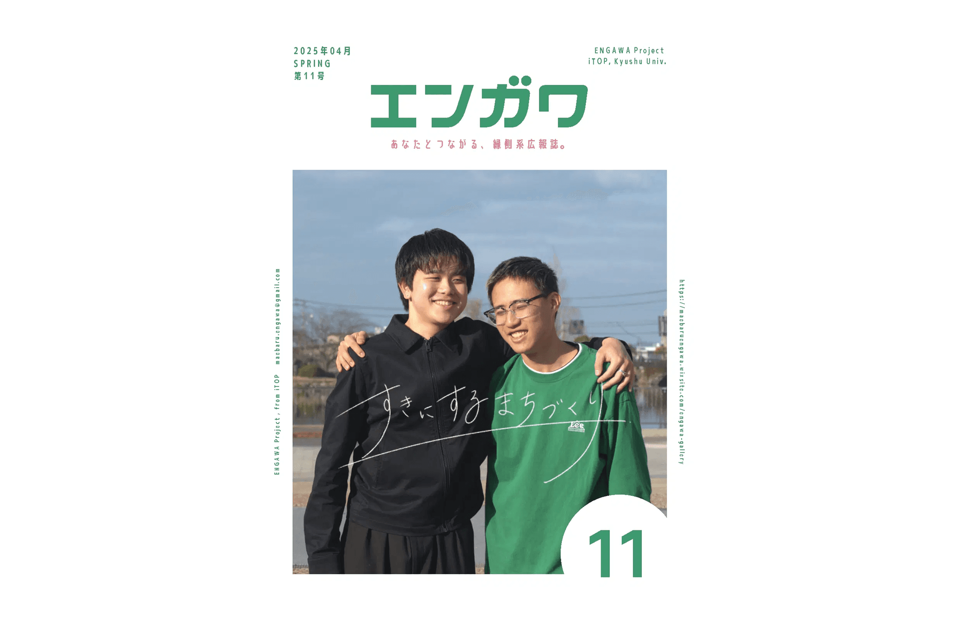 季刊広報誌「エンガワ」第11号を発行しました